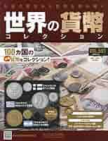 世界の貨幣コレクション 世界の貨幣コレクション：ホーム | アシェット・コレクションズ